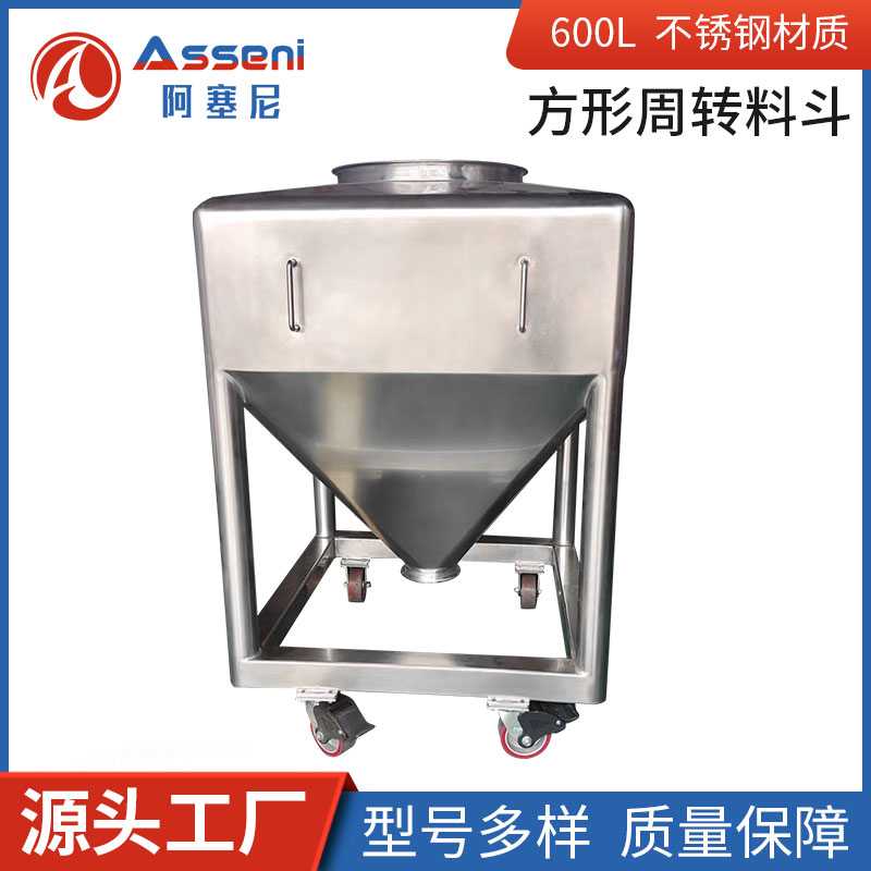 方形周轉(zhuǎn)料倉(cāng)不銹鋼粉體儲(chǔ)罐可移動(dòng)式方形移動(dòng)料倉(cāng)方形料倉(cāng)粉體周轉(zhuǎn)罐